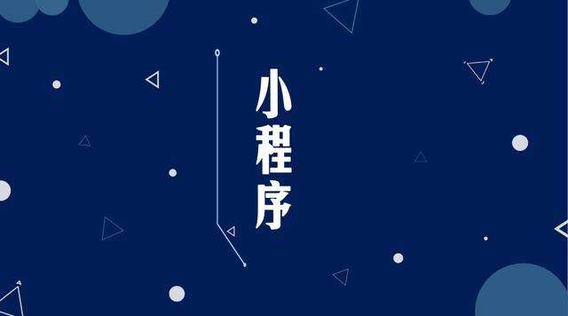 广元微信小程序开发公司分析企业如何发挥小程序的作用